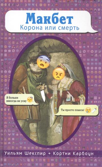 

Макбет. корона Или Смерть