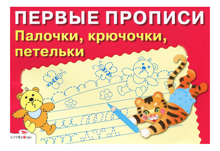 

Рабочая тетрадь: первыеПрописи, палочки, крючочки, петельки, Палочки, крючочки, петельки