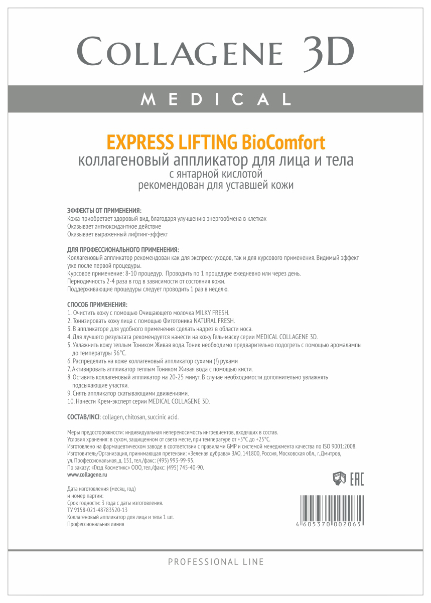 

Маска для лица Medical Collagene 3D Express Lifting Аппликатор BioComfort A4 1 шт, Аппликатор BioComfort A7