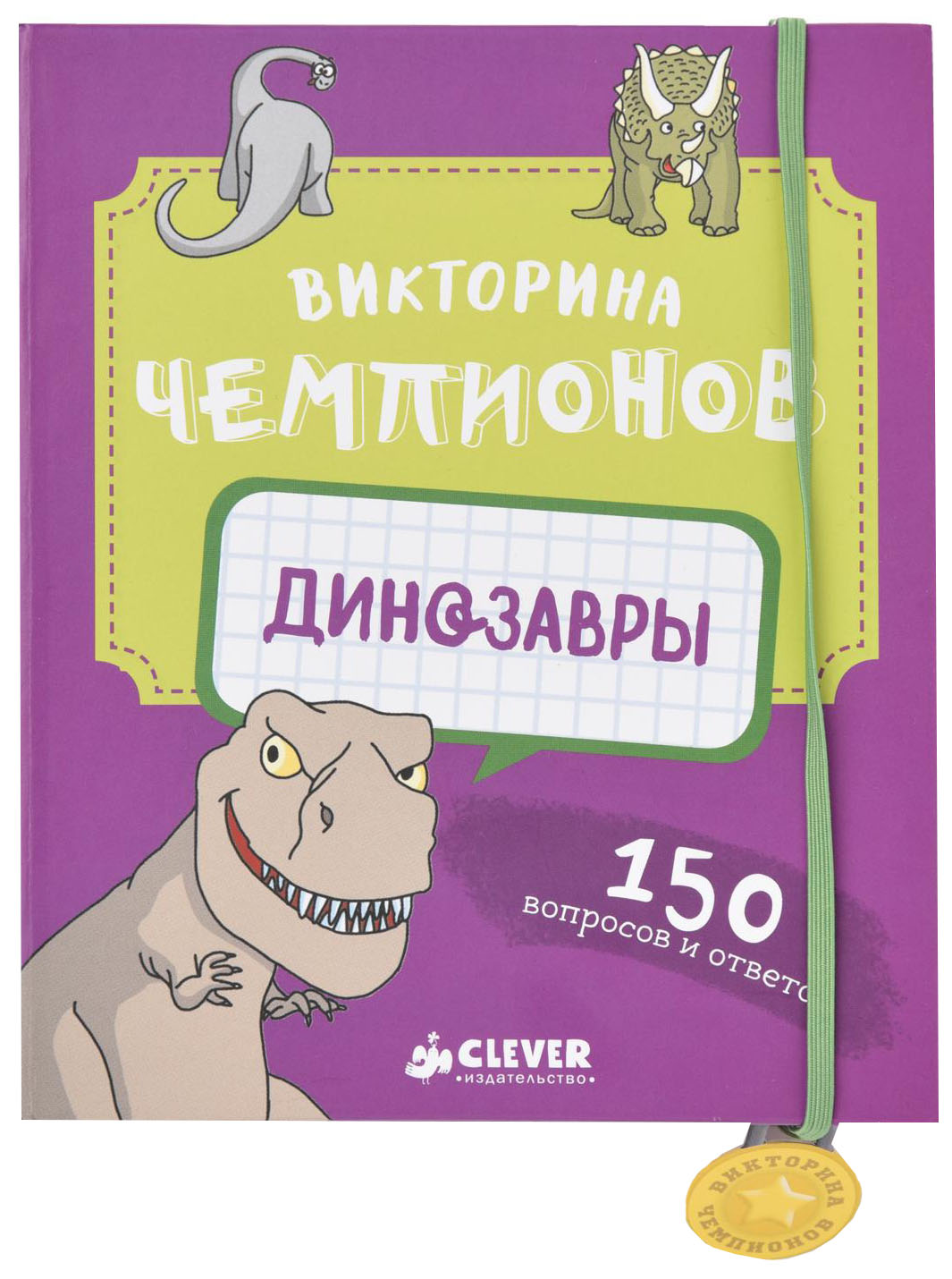

Настольная игра «Викторина чемпионов. Динозавры»
