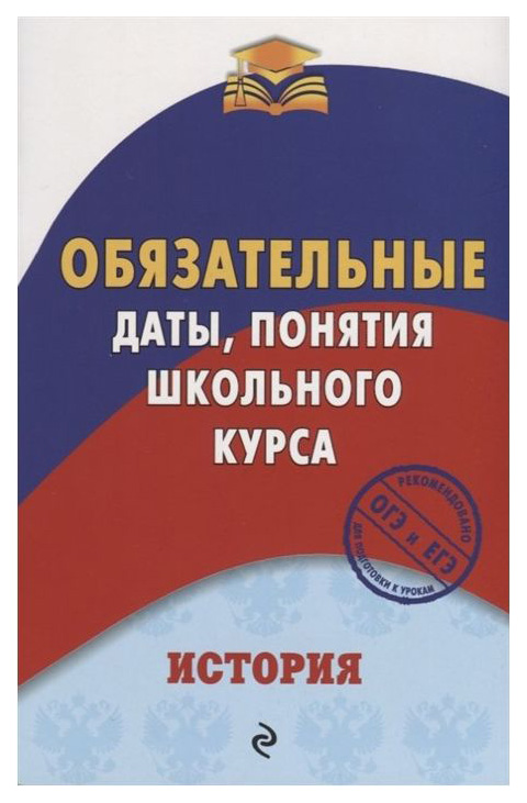 

История: Обязательные Даты, понятия Школьного курса