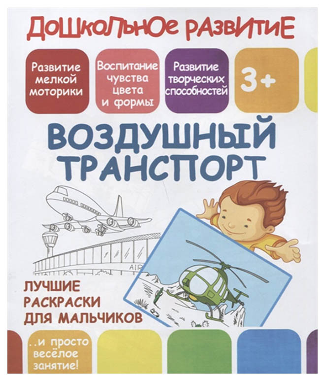 

Лучшие раскраски для мальчиков. Воздушный транспорт. 3+