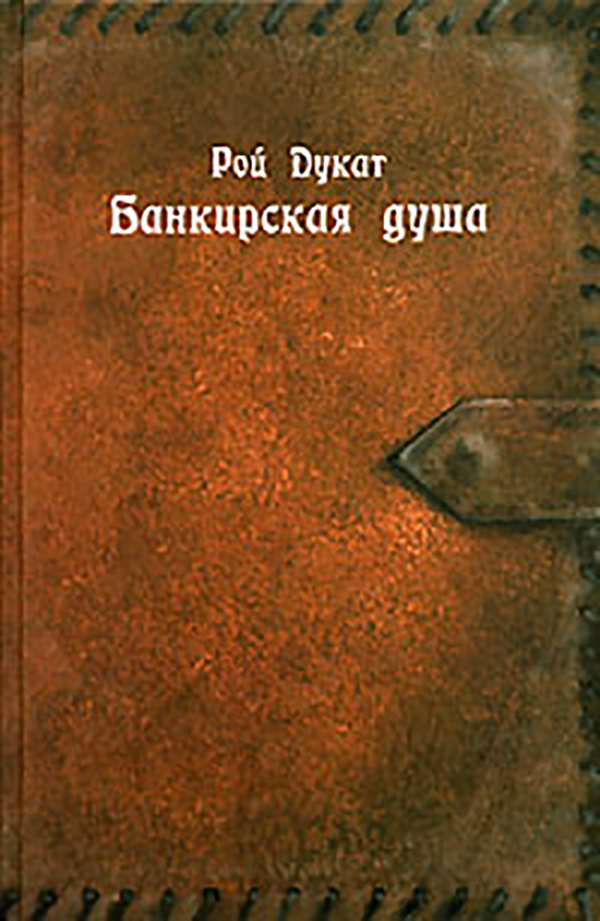 

Книга Банкирская Душа