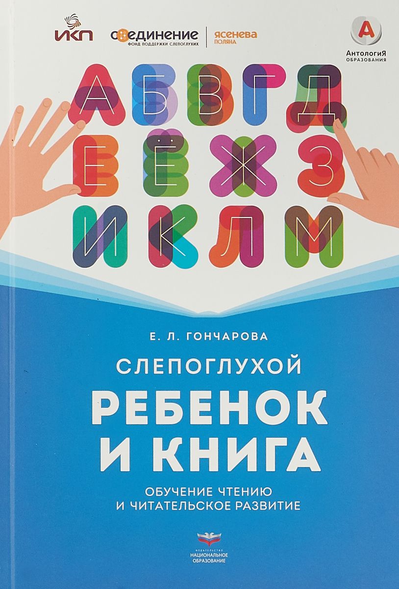 

Слепоглухой Ребенок и книга. Обучение Чтению и Читательское развитие
