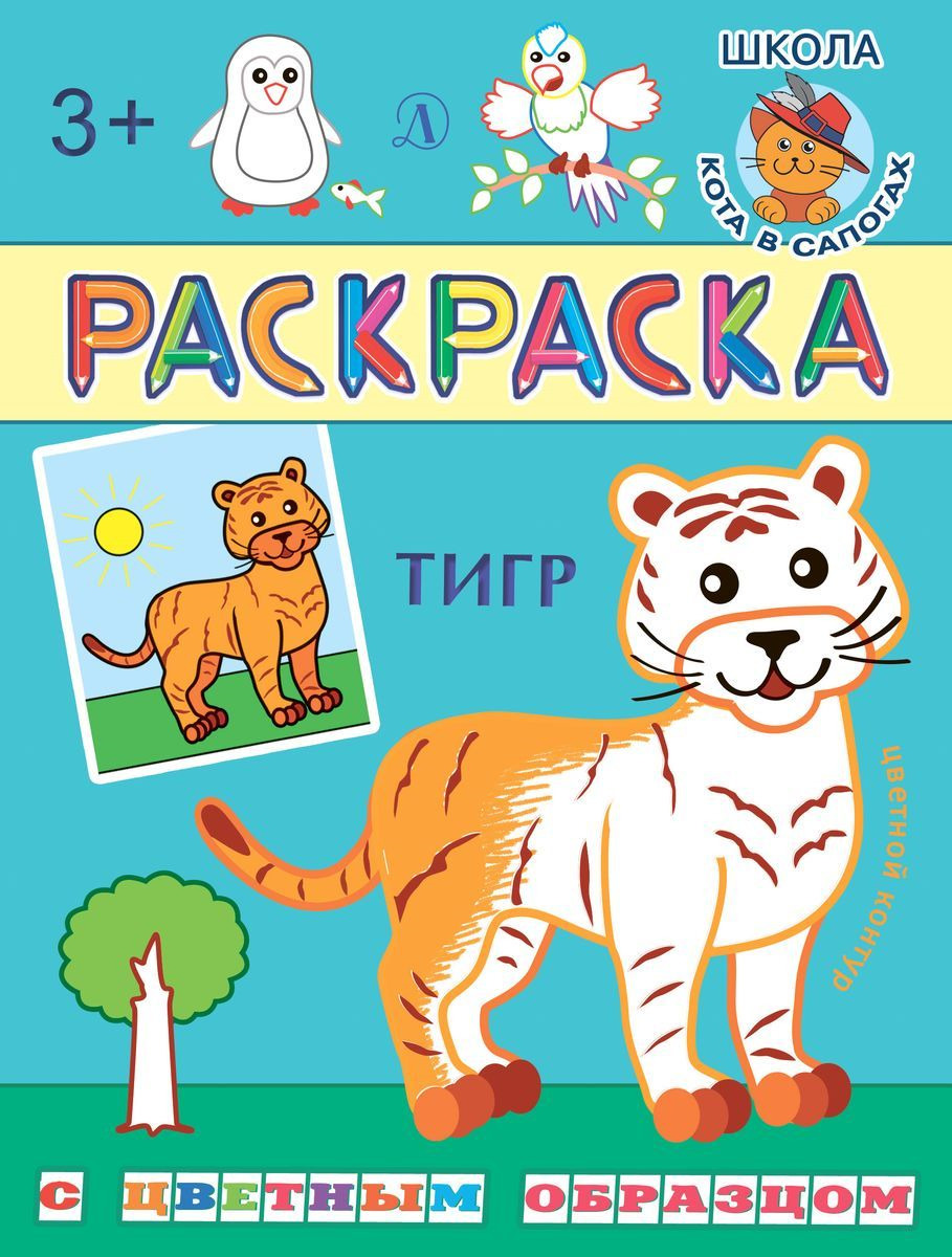 

Раскраска. Тигр (с цветным образом).