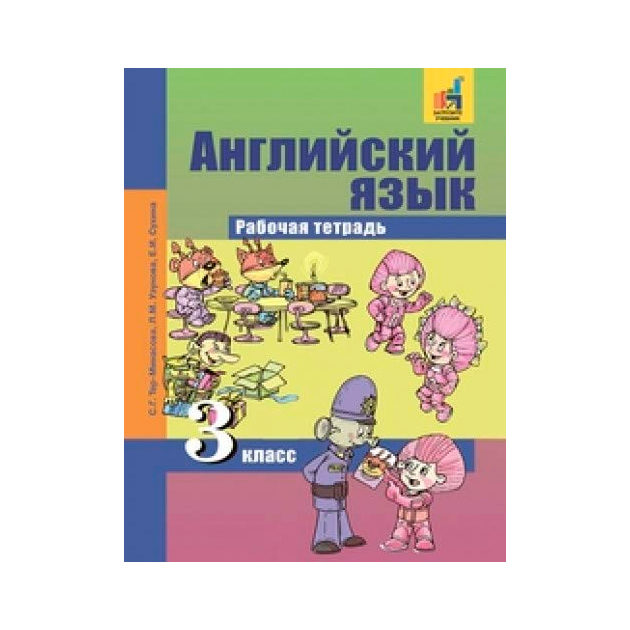 фото Тер-минасова, английский язык, 3 кл, р т (к уч, фгос) академкнига/учебник