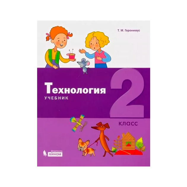 фото Учебник геронимус. технология. 2 класс фгос бином. лаборатория знаний