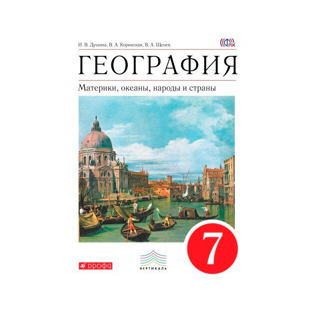 

Учебник География. 7кл Материки. Океаны. народы и Страны. (Умк Дронов) Вертикаль