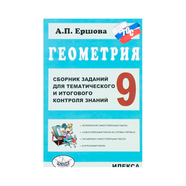 фото Геометрия, сб, заданий для тем, и итогового контроля знаний, 9 кл, (фгос), илекса