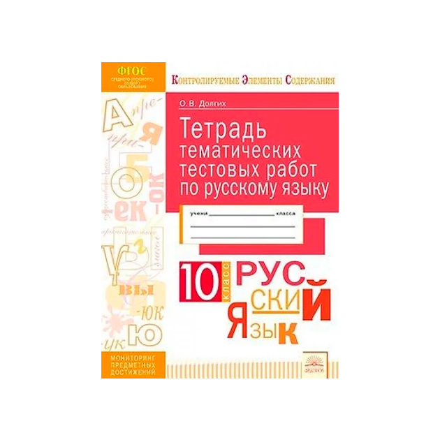 

Кэс, тетрадь тематических тестовых Работ, Русский Язык, 10 класс Фгос, Долгих