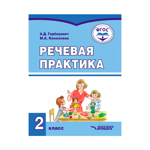 8 вид 2 класс фгос. Речевая практика 2 класс. Речевая практика ФГОС. Речевая практика учебник. Речевая практика Горбацевич 3.