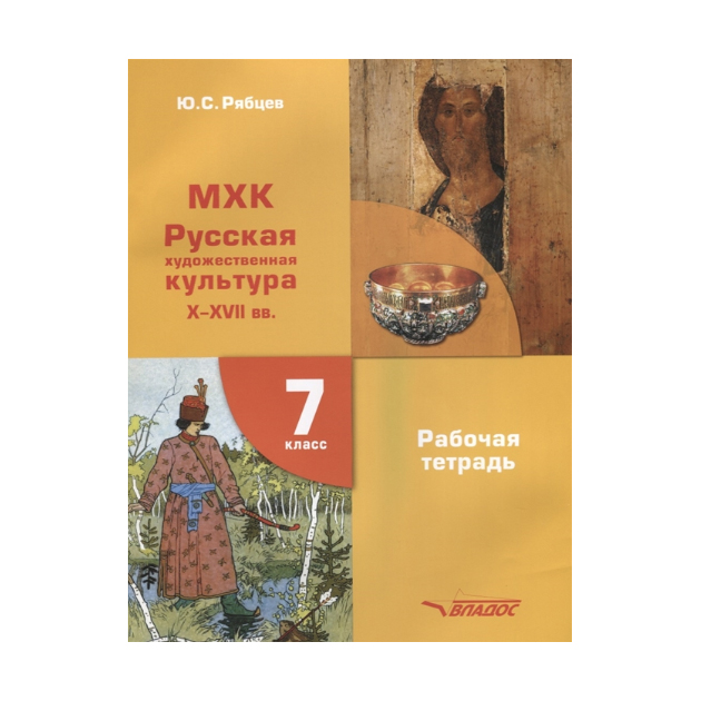 

Рябцев, Мхк, Русская Художественная культура X-Xvii Вв, 7 кл, Рабочая тетрадь