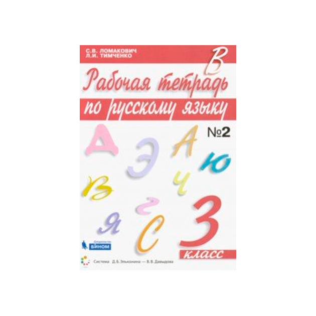 Ломакович Русский Язык 3 кл В 2-Х ЧЧ2 Рабочая тетрадь Фгос 9150₽