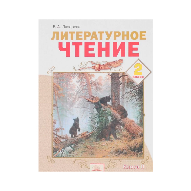 

Лазарева. литературное Чтение 2 кл В 2-Х Ч.Ч. 2 (Фгос)
