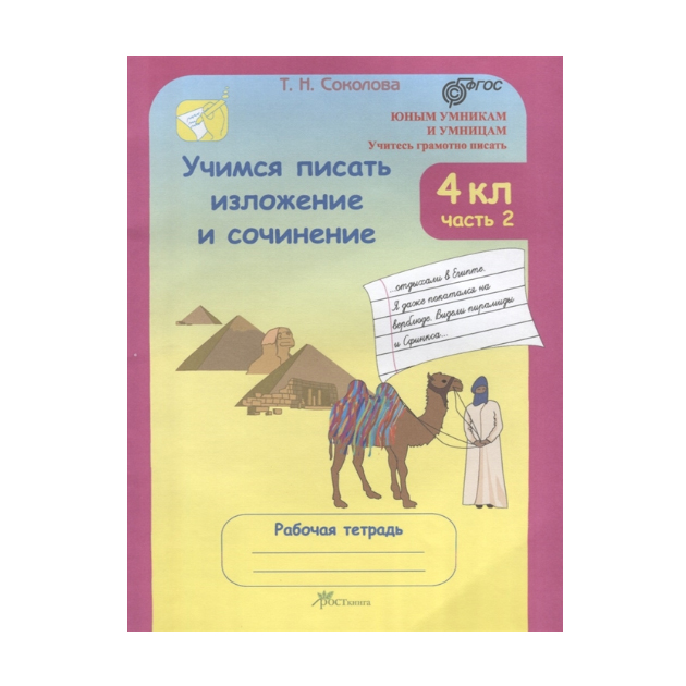 

Соколова, Учимся писать Изложение и Сочинение, Р т 4 кл, В 2-Х Ч.Ч, 2 (Фгос)