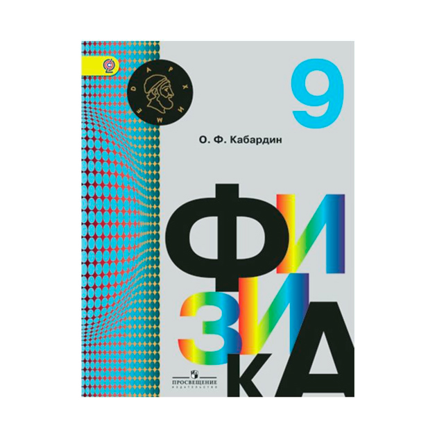 Кабардин физик. Физика 9 класс Кабардин. УМК физика Кибардин Архимед. Кабардин о.ф. 