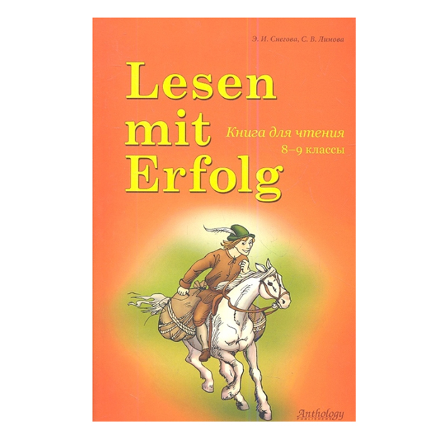 

Снегова. Lesen Mit Erfolg: книга для Чтения на Немецком Языке.