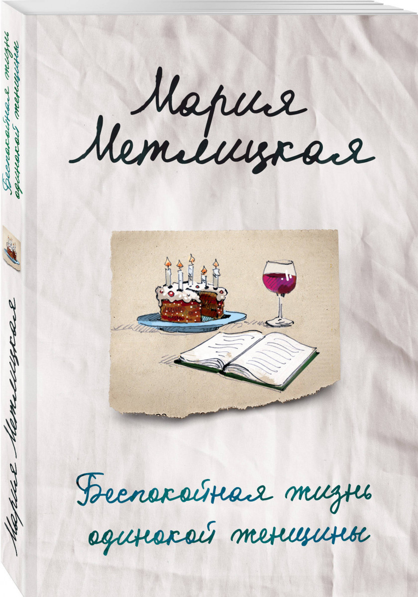 фото Книга беспокойная жизнь одинокой женщины эксмо