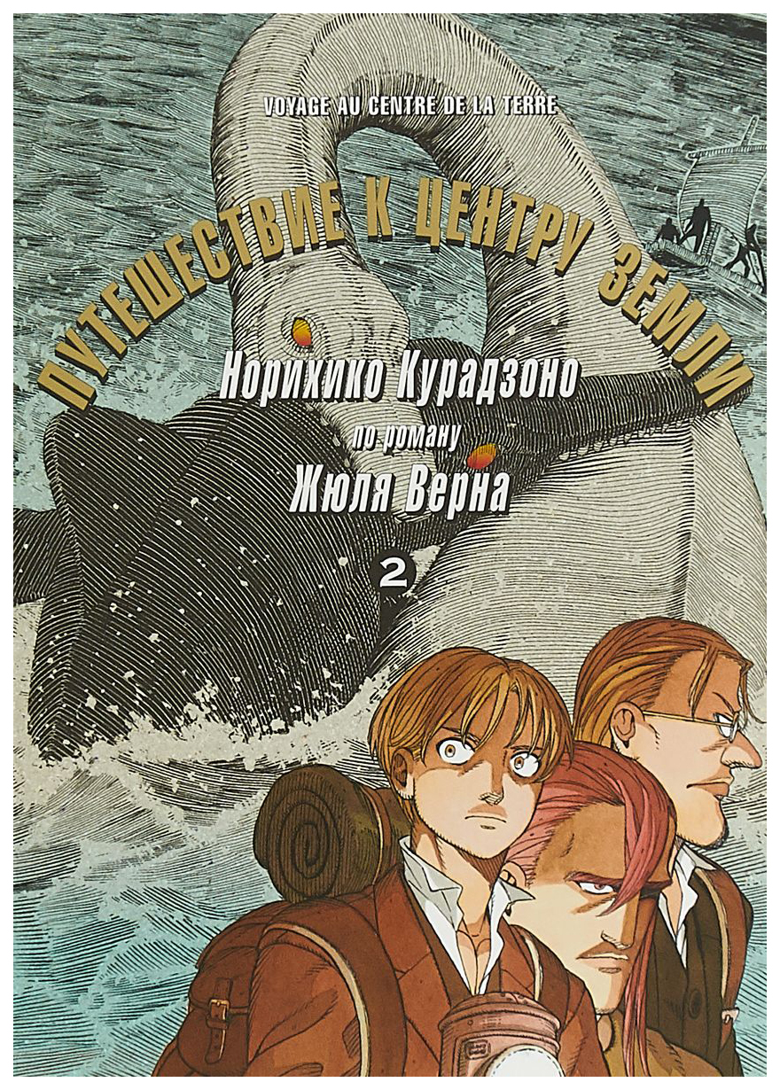 

Комикс Манга Путешествие к центру земли. Том 2
