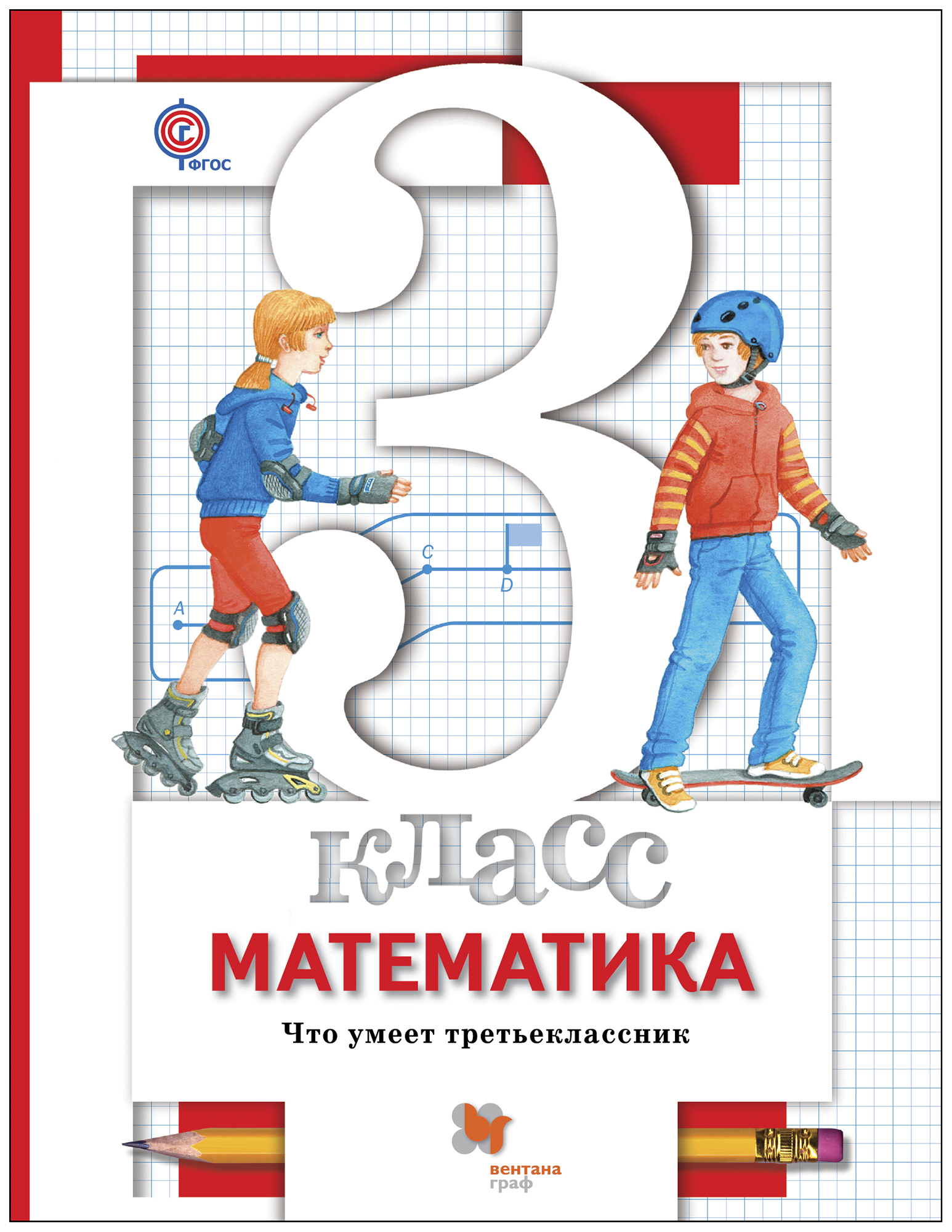 

Математика, 3 Класс, Что Умеет третьеклассник