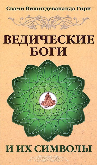 фото Книга ведические боги и их символы, лекции и комментарии к наставлениям шри ауробиндо амрита