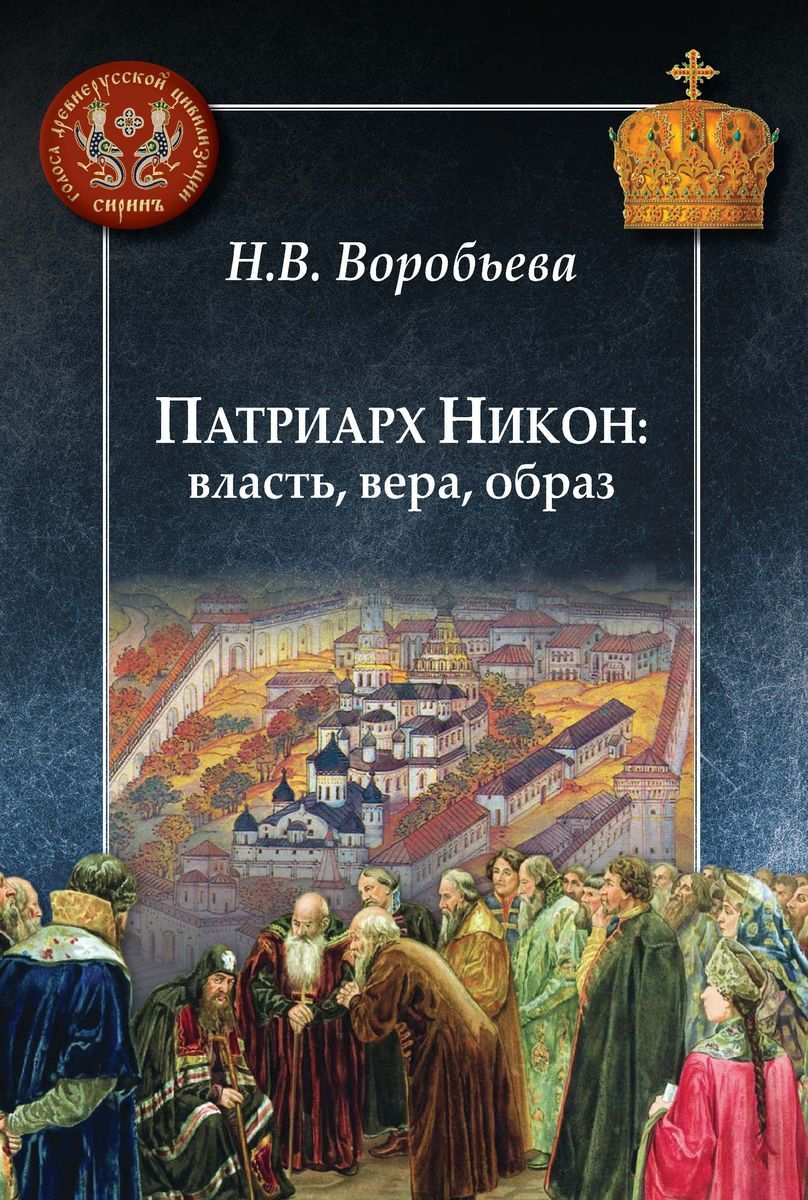 фото Книга патриарх никон: власть, вера, образ центр гуманитарных инициатив