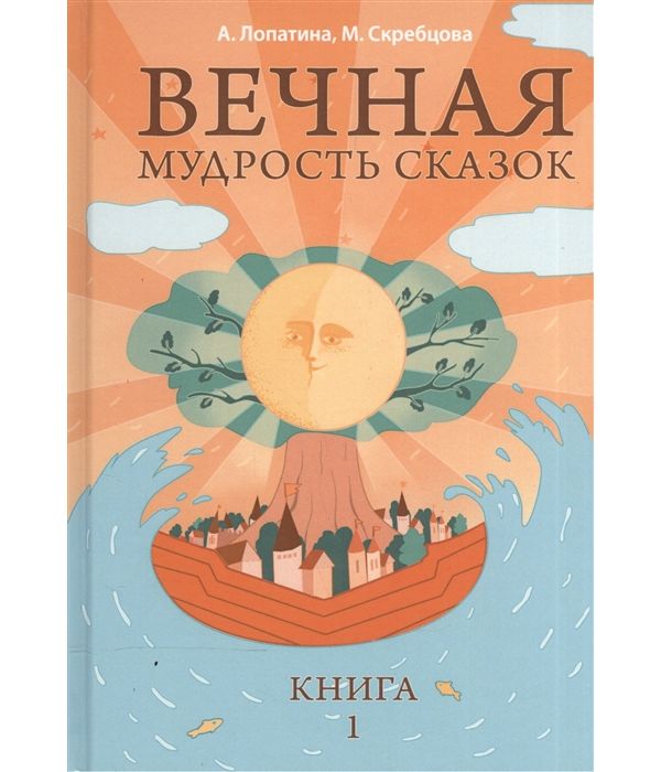 фото Книга вечная мудрость сказок. уроки нравственности в притчах, легендах и сказках народо... амрита