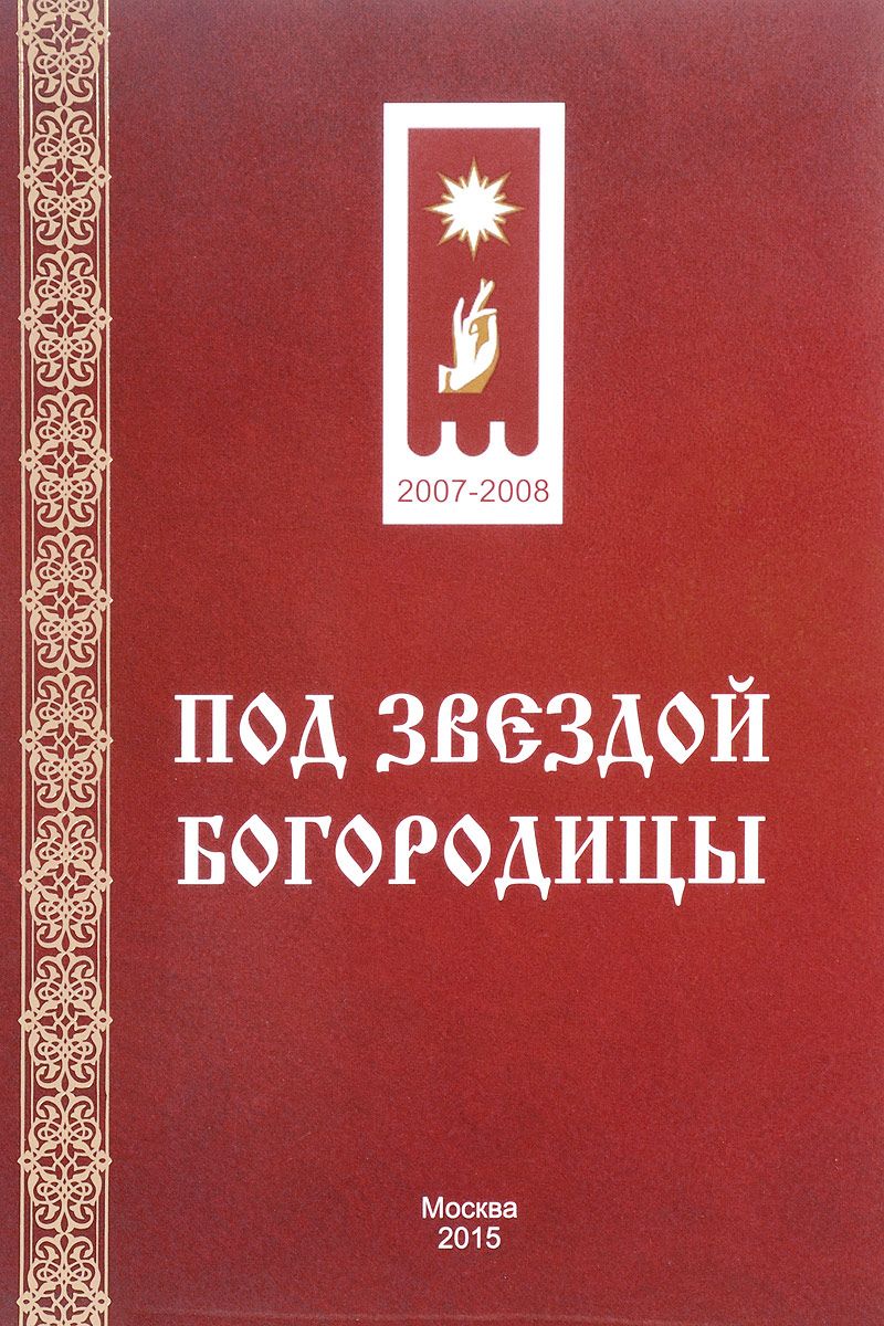 фото Книга под звездой богородицы грифон