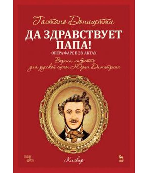 

Да здравствует папа! Ноты