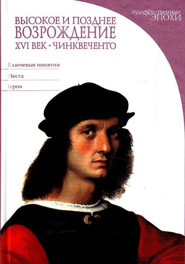 фото Книга высокое и позднее возрождение. xvi век. чинквеченто комсомольская правда