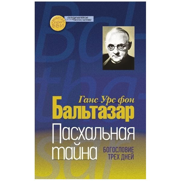 

Книга Пасхальная тайна. Богословие трех Дней