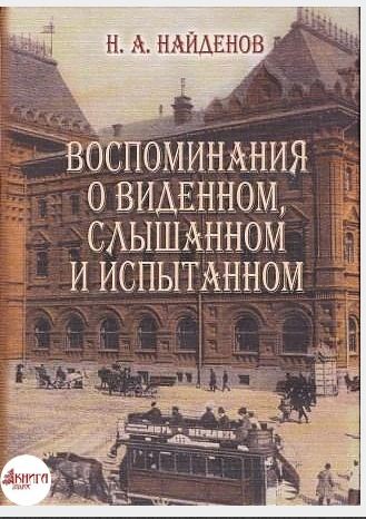 

Воспоминания о Виденном, Слышанном и Испытанном