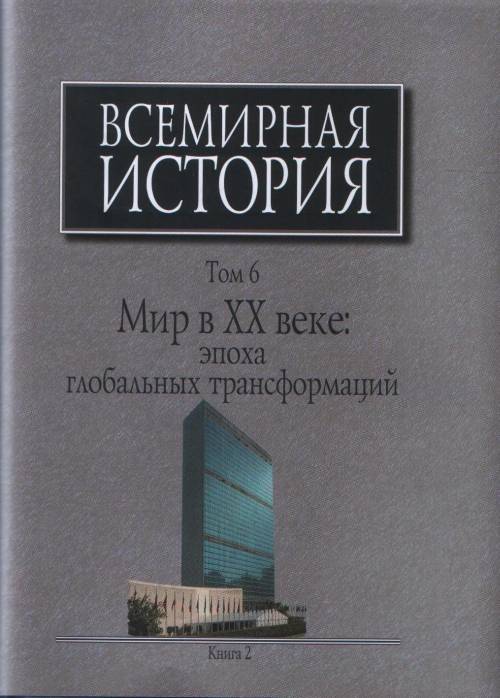 фото Книга всемирная история: в 6-ти томах. том 6. книга 2. мир в хх веке: эпоха глобальных ... наука