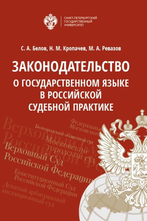 

Законодательство о Государственном Языке В Российской Судебной практике