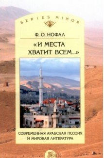 фото Книга и места хватит всем... современная арабская поэзия языки славянской культуры