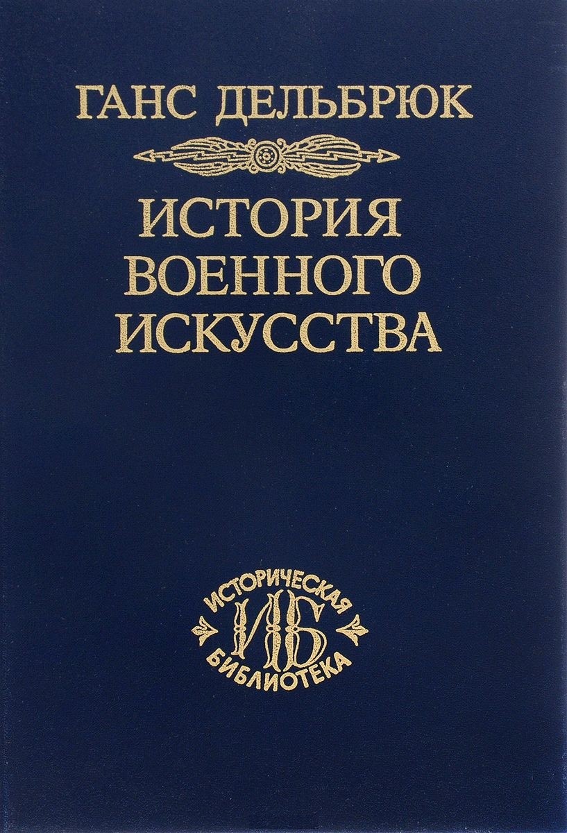 

Книга История Военного Искусства. В Рамках политической Истори и том 6. Новое Время. пр...