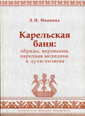 фото Книга карельская баня: обряды, верования, народная медицина и духи-хозяева русский фонд содействия образованию и науке