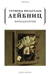 фото Книга монадология рипол-классик