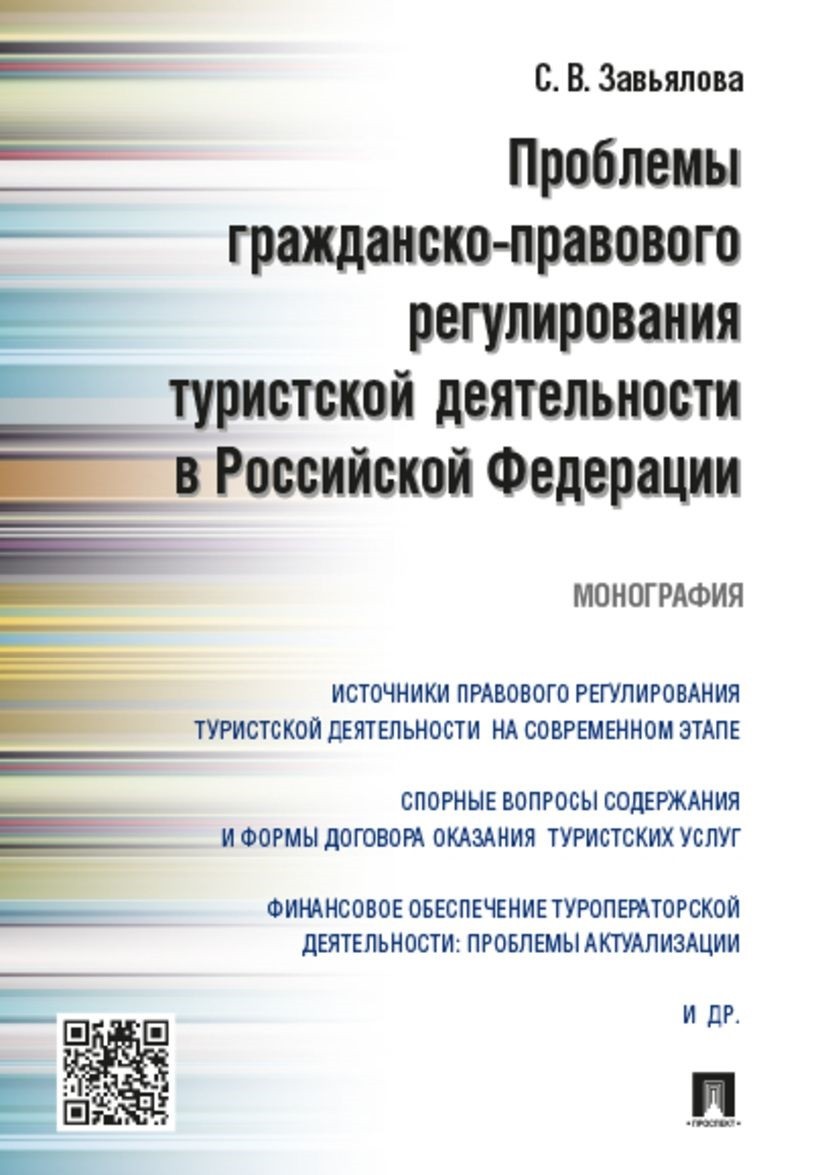 фото Книга проблемы гражданско-правового регулирования туристской деятельности в рф проспект