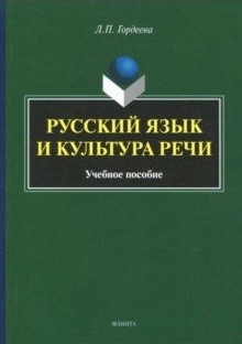 

Русский язык и культура речи