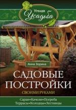 фото Книга садовые постройки своими рукам и сараи, качели, погреба, террасы, колодцы, лестницы центрполиграф