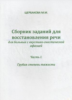 фото Книга сборник заданий для восстановления речи для больных с акустико-гностической афази... издательство в. секачев