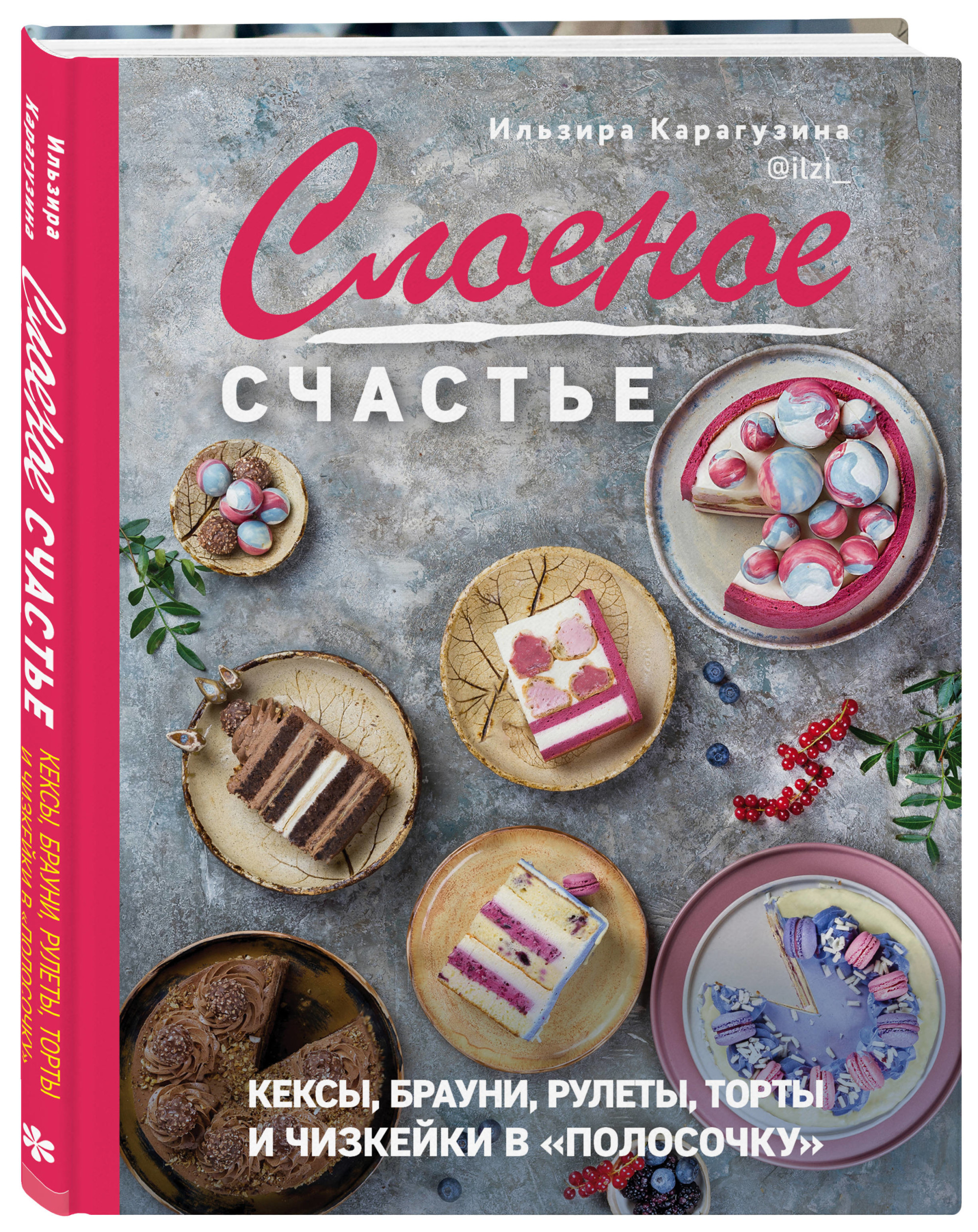 

Книга Слоеное Счастье. кексы, брауни, рулеты, торты и чизкейки в "полосочку"