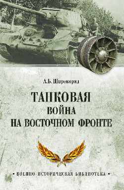 фото Книга танковая война на восточном фронте вече