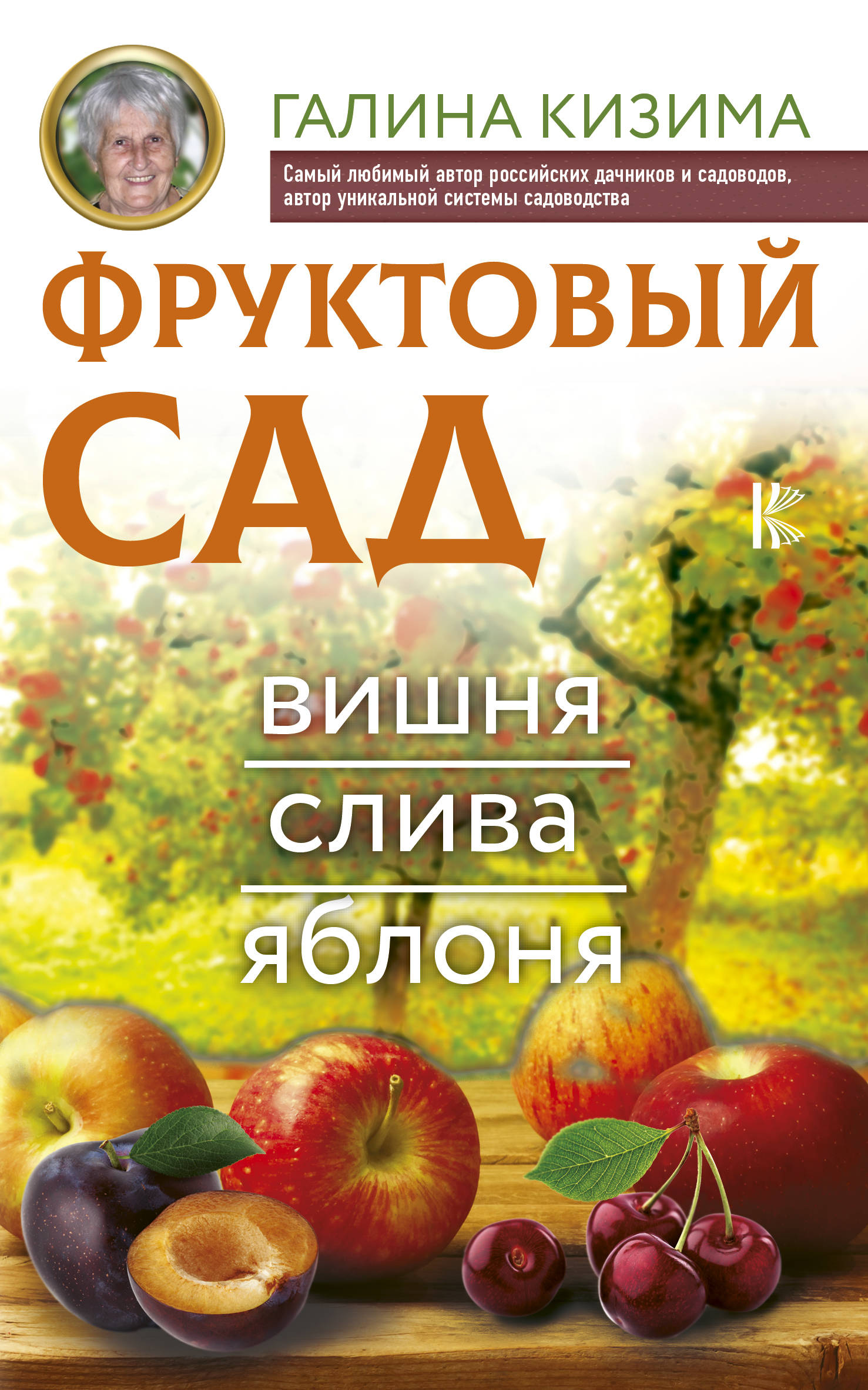 

Книга Фруктовый Сад. Вишня, Слива, Яблоня