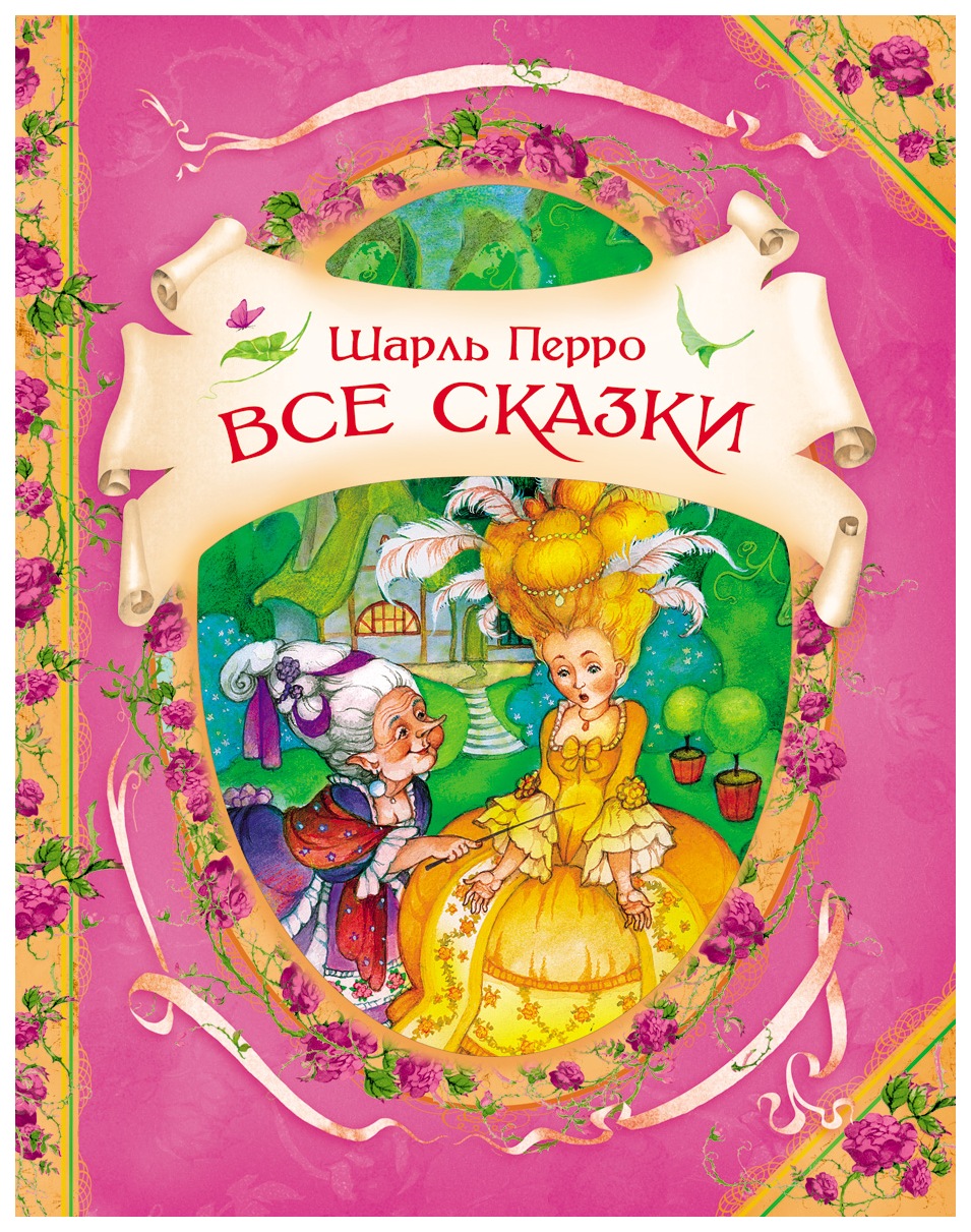 Сказки шарля перро. Книга с азки Шарля Пьеро. Книга сказки Шарля Перро. Самые известные сказки Шарля Перро. Сказки Шарля Перро к ш.