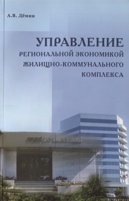

Книга Управление Региональной Экономикой Жилищно-Коммунального комплекса