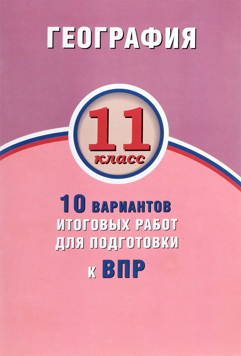 фото Банников, география, 11 класс 10 вариантов итоговых работ для подготовки к впр интеллект-центр