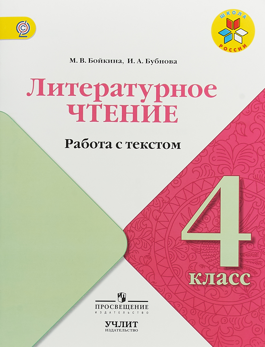 

Бойкина, литературное Чтение, 4 кл, Работа С текстом, Умк Школа России