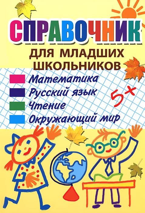 

Русский Язык. Чтение. Окружающий Мир.